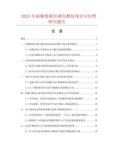 2025年清棉變頻自調(diào)勻整儀項(xiàng)目可行性研究報(bào)告