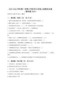2025-2026学年第一学期小学科学三年级上册期末试卷（教科版2024）附答案