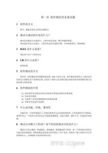 第一章 軟件測試常見面試題講義