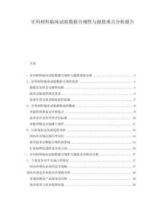 牙科材料臨床試驗(yàn)數(shù)據(jù)合規(guī)性與報(bào)批難點(diǎn)分析報(bào)告
