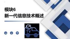 信息技术Windows10+WPSOffice：新一代信息技术概述PPT教学课件