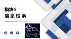 信息技术Windows10+WPSOffice：信息检索PPT教学课件