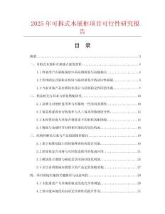 2025年可拆式木展柜項目可行性研究報告