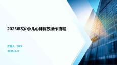 2025年5歲小兒心肺復(fù)蘇操作流程