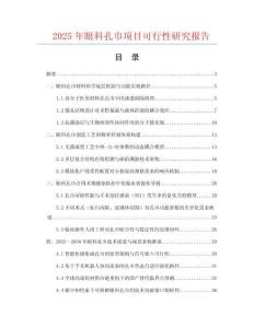 2025年眼科孔巾項目可行性研究報告