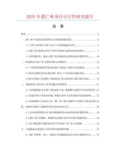 2025年薏仁米項(xiàng)目可行性研究報(bào)告