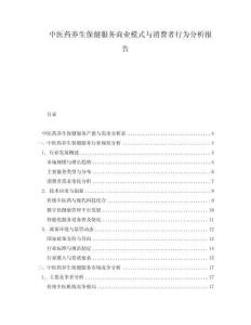 中醫(yī)藥養(yǎng)生保健服務商業(yè)模式與消費者行為分析報告