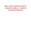 2025廣東清遠(yuǎn)市連南瑤族自治縣瑤華林業(yè)發(fā)展有限公司招聘會(huì)計(jì)人員延期筆試歷年參考題庫附帶答案詳解
