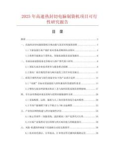 2025年高速熱封切電腦制袋機項目可行性研究報告