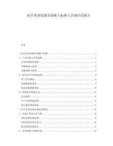 醫(yī)療美容儀器市場準(zhǔn)入標(biāo)準(zhǔn)與合規(guī)經(jīng)營報(bào)告