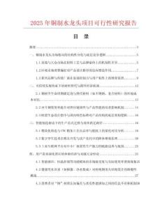 2025年銅制水龍頭項(xiàng)目可行性研究報(bào)告