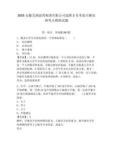 2025安徽蕪湖前灣集團(tuán)有限公司選聘2名考前自測(cè)高頻考點(diǎn)模擬試題附答案詳解（實(shí)用）