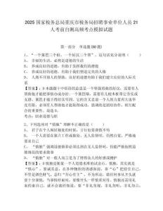 2025國家稅務(wù)總局重慶市稅務(wù)局招聘事業(yè)單位人員21人考前自測高頻考點(diǎn)模擬試題及參考答案詳解一套