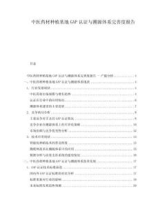 中醫藥材種植基地GAP認證與溯源體系完善度報告