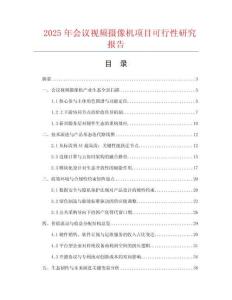 2025年會(huì)議視頻攝像機(jī)項(xiàng)目可行性研究報(bào)告