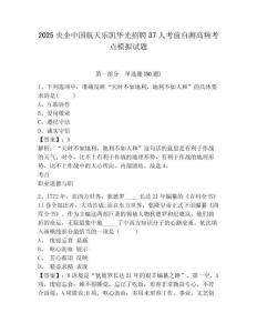 2025央企中國航天樂凱華光招聘37人考前自測高頻考點模擬試題及答案詳解（歷年真題）