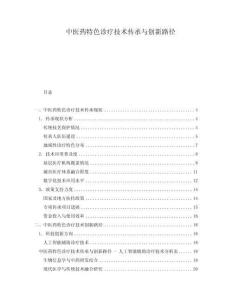 中醫藥特色診療技術傳承與創新路徑