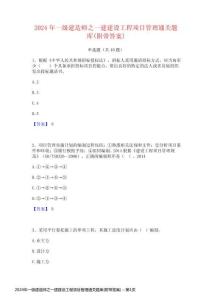 2024年一級建造師之一建建設工程項目管理通關題庫(附帶答案)