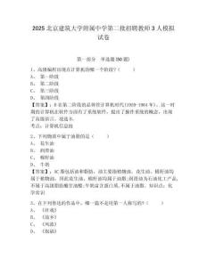 2025北京建筑大學(xué)附屬中學(xué)第二批招聘教師3人模擬試卷及答案詳解（奪冠）