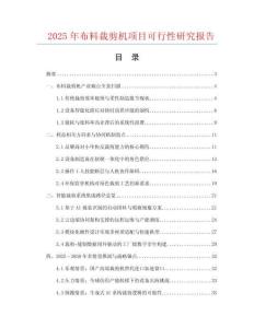 2025年布料裁剪機(jī)項(xiàng)目可行性研究報(bào)告