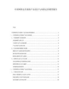 中國網(wǎng)絡(luò)安全保險(xiǎn)產(chǎn)品設(shè)計(jì)與風(fēng)險(xiǎn)定價(jià)模型報(bào)告