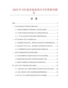 2025年VCD盤存放盒項目可行性研究報告