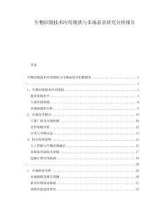 生物識(shí)別技術(shù)應(yīng)用現(xiàn)狀與市場(chǎng)前景研究分析報(bào)告