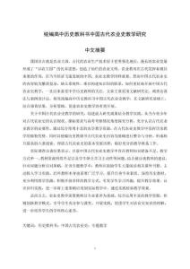 統(tǒng)編高中歷史教科書中國古代農(nóng)業(yè)史教學(xué)研究