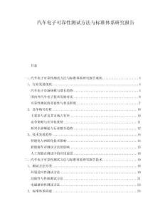 汽車電子可靠性測試方法與標(biāo)準(zhǔn)體系研究報告