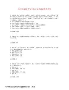 2022年湖北省安全員C證考試試題含答案參考26