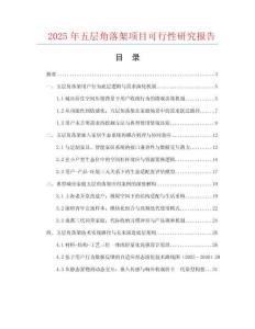 2025年五層角落架項目可行性研究報告