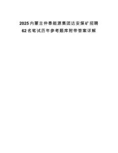 2025内蒙古仲泰能源集团达安煤矿招聘62名笔试历年参考题库附带答案详解