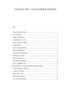 中醫適宜技術推廣與基層醫療服務能力建設研究