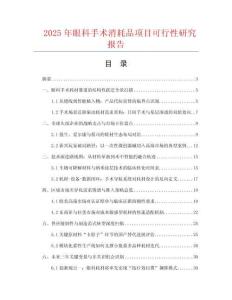 2025年眼科手術消耗品項目可行性研究報告