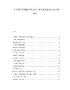 中國醫療信息化系統互聯互通瓶頸及解決方案專項報告