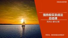 最新課件：強勢股買賣戰法總結課