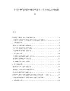 中國特種氣體國產(chǎn)化替代進(jìn)程與供應(yīng)商認(rèn)證研究報(bào)告
