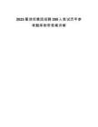 2025葛洲壩集團(tuán)招聘200人筆試歷年參考題庫附帶答案詳解