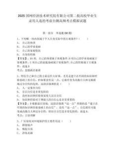 2025國網經濟技術研究院有限公司第二批高校畢業生錄用人選的考前自測高頻考點模擬試題帶答案詳解