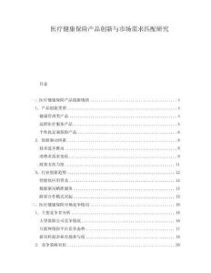 醫(yī)療健康保險(xiǎn)產(chǎn)品創(chuàng)新與市場需求匹配研究