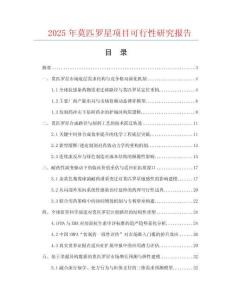 2025年莫匹羅星項目可行性研究報告