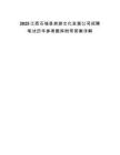 2025江西石城縣旅游文化發(fā)展公司招聘筆試歷年參考題庫附帶答案詳解