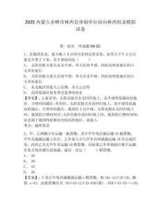 2025內蒙古赤峰市林西縣體制單位面向林西招錄模擬試卷有答案詳解