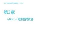 《AIGC與短視頻創(chuàng)作技能實戰(zhàn)（慕課版）》課件 第3章 AIGC＋短視頻策劃