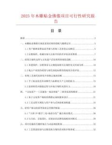 2025年木雕貼金佛像項(xiàng)目可行性研究報(bào)告