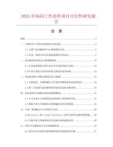 2025年協同工作套件項目可行性研究報告