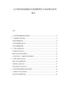 云計算基礎(chǔ)設(shè)施服務(wù)市場規(guī)模增長與商業(yè)模式研究報告