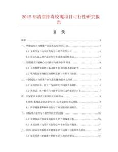 2025年清脂排毒膠囊項目可行性研究報告