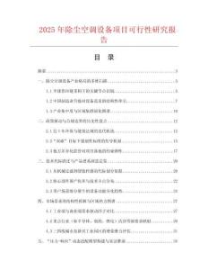 2025年除塵空調(diào)設(shè)備項(xiàng)目可行性研究報(bào)告