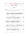 2025年可燃性氣體檢測報(bào)警儀項(xiàng)目可行性研究報(bào)告